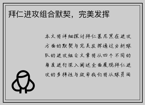 拜仁进攻组合默契，完美发挥