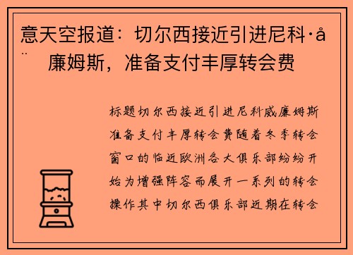 意天空报道：切尔西接近引进尼科·威廉姆斯，准备支付丰厚转会费