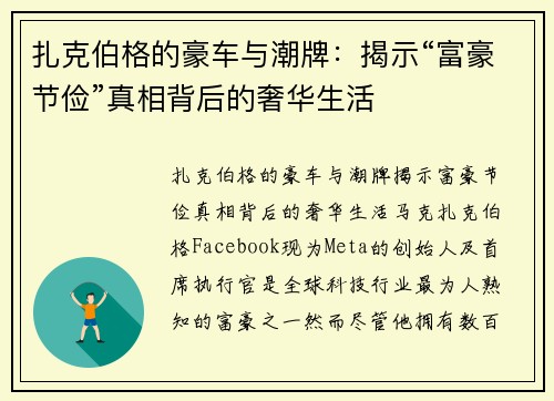 扎克伯格的豪车与潮牌：揭示“富豪节俭”真相背后的奢华生活