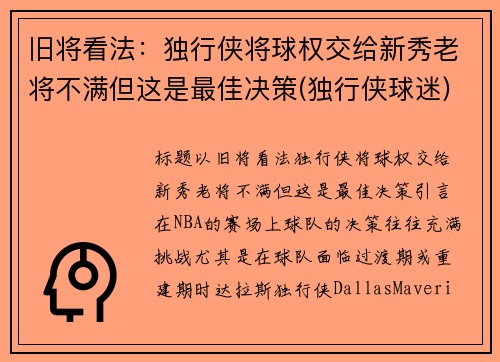 旧将看法：独行侠将球权交给新秀老将不满但这是最佳决策(独行侠球迷)