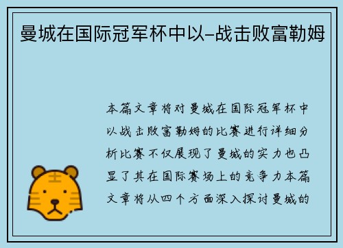 曼城在国际冠军杯中以-战击败富勒姆
