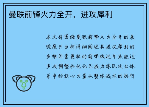曼联前锋火力全开，进攻犀利