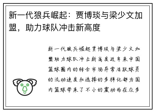 新一代狼兵崛起：贾博琰与梁少文加盟，助力球队冲击新高度