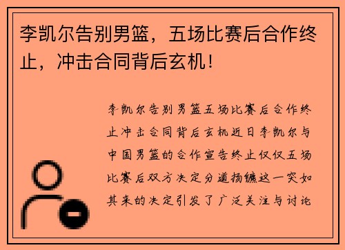 李凯尔告别男篮，五场比赛后合作终止，冲击合同背后玄机！