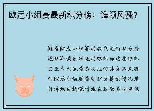 欧冠小组赛最新积分榜：谁领风骚？