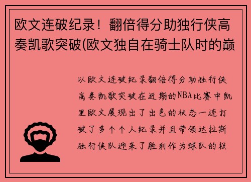欧文连破纪录！翻倍得分助独行侠高奏凯歌突破(欧文独自在骑士队时的巅峰时刻)