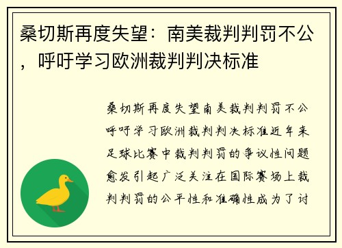 桑切斯再度失望：南美裁判判罚不公，呼吁学习欧洲裁判判决标准