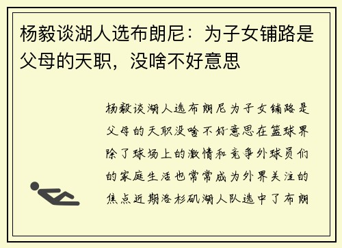 杨毅谈湖人选布朗尼：为子女铺路是父母的天职，没啥不好意思
