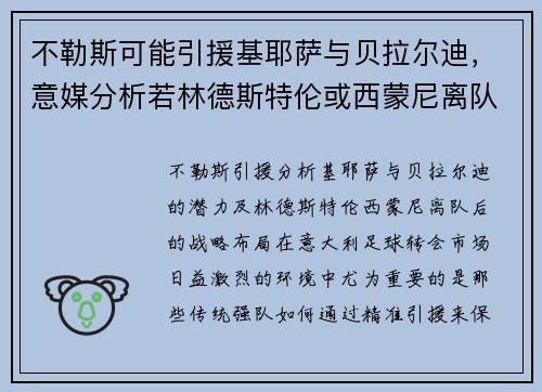 不勒斯可能引援基耶萨与贝拉尔迪，意媒分析若林德斯特伦或西蒙尼离队后计划