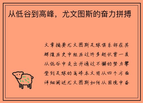 从低谷到高峰，尤文图斯的奋力拼搏