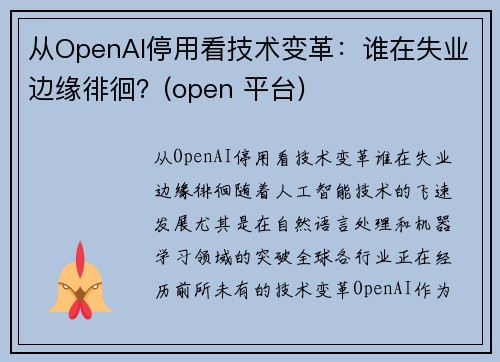 从OpenAI停用看技术变革：谁在失业边缘徘徊？(open 平台)