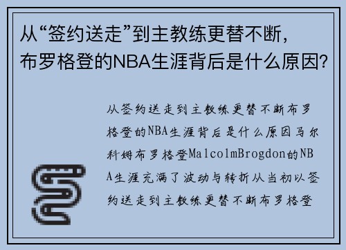 从“签约送走”到主教练更替不断，布罗格登的NBA生涯背后是什么原因？