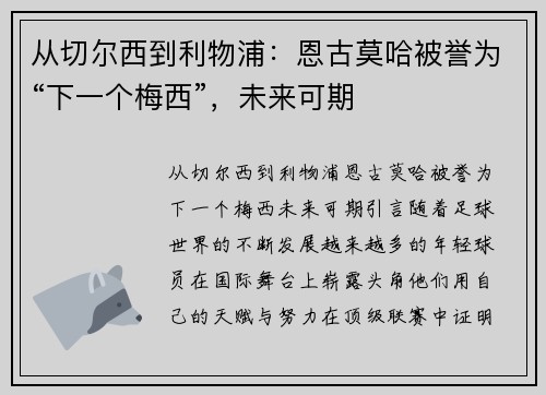 从切尔西到利物浦：恩古莫哈被誉为“下一个梅西”，未来可期