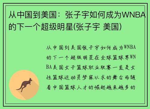 从中国到美国：张子宇如何成为WNBA的下一个超级明星(张子宇 美国)