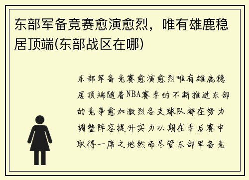 东部军备竞赛愈演愈烈，唯有雄鹿稳居顶端(东部战区在哪)