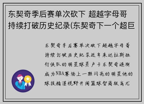 东契奇季后赛单次砍下 超越字母哥 持续打破历史纪录(东契奇下一个超巨)