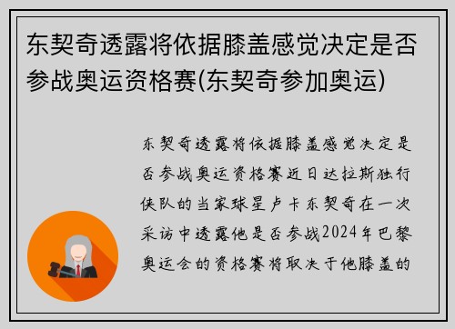 东契奇透露将依据膝盖感觉决定是否参战奥运资格赛(东契奇参加奥运)