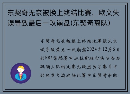 东契奇无奈被换上终结比赛，欧文失误导致最后一攻崩盘(东契奇离队)