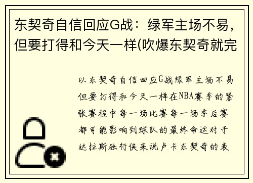 东契奇自信回应G战：绿军主场不易，但要打得和今天一样(吹爆东契奇就完事了! 才打2年未来得多可怕)