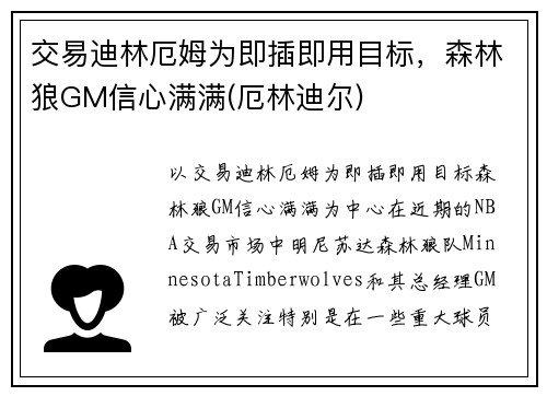 交易迪林厄姆为即插即用目标，森林狼GM信心满满(厄林迪尔)