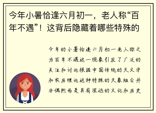 今年小暑恰逢六月初一，老人称“百年不遇”！这背后隐藏着哪些特殊的天象征兆？