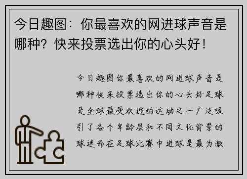今日趣图：你最喜欢的网进球声音是哪种？快来投票选出你的心头好！