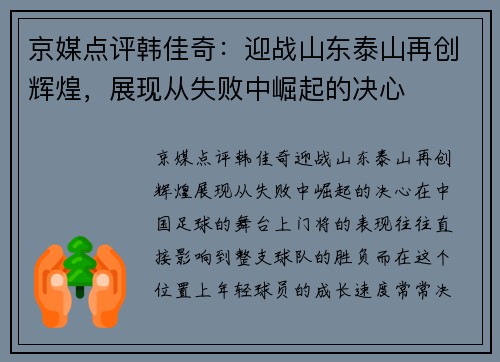 京媒点评韩佳奇：迎战山东泰山再创辉煌，展现从失败中崛起的决心