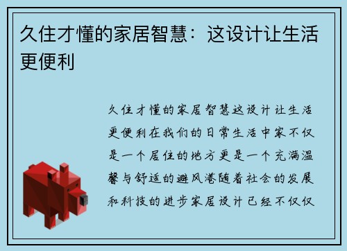 久住才懂的家居智慧：这设计让生活更便利
