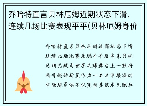 乔哈特直言贝林厄姆近期状态下滑，连续几场比赛表现平平(贝林厄姆身价)