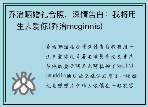 乔治晒婚礼合照，深情告白：我将用一生去爱你(乔治mcginnis)