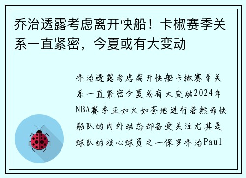 乔治透露考虑离开快船！卡椒赛季关系一直紧密，今夏或有大变动
