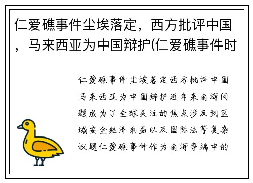 仁爱礁事件尘埃落定，西方批评中国，马来西亚为中国辩护(仁爱礁事件时间)