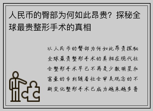 人民币的臀部为何如此昂贵？探秘全球最贵整形手术的真相