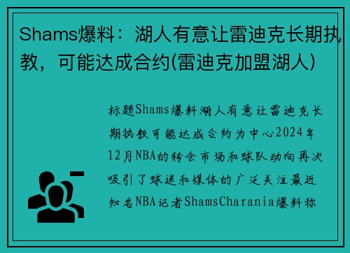 Shams爆料：湖人有意让雷迪克长期执教，可能达成合约(雷迪克加盟湖人)
