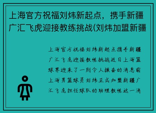 上海官方祝福刘炜新起点，携手新疆广汇飞虎迎接教练挑战(刘炜加盟新疆)