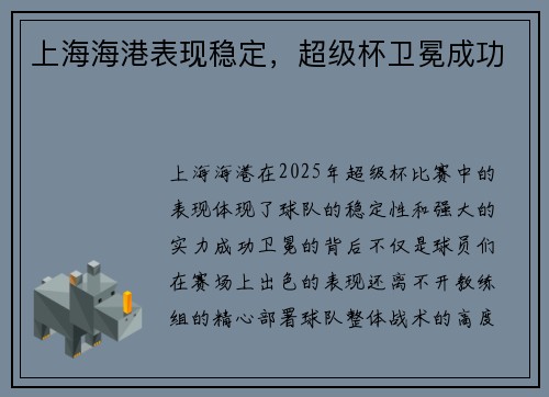 上海海港表现稳定，超级杯卫冕成功