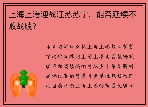 上海上港迎战江苏苏宁，能否延续不败战绩？