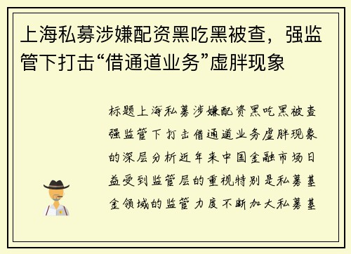 上海私募涉嫌配资黑吃黑被查，强监管下打击“借通道业务”虚胖现象