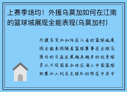 上赛季场均！外援乌莫加如何在江南的篮球城展现全能表现(乌莫加村)