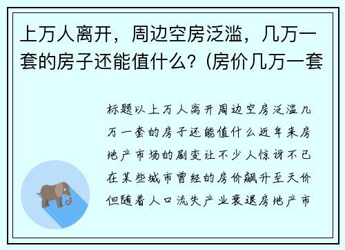 上万人离开，周边空房泛滥，几万一套的房子还能值什么？(房价几万一套的城市)