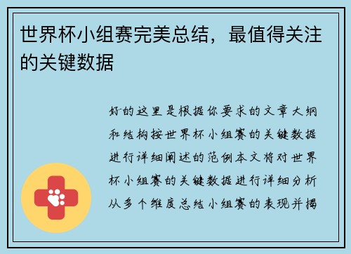 世界杯小组赛完美总结，最值得关注的关键数据