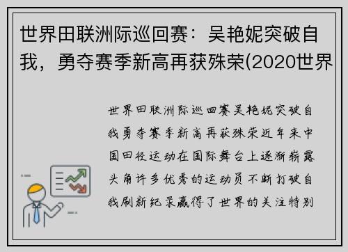 世界田联洲际巡回赛：吴艳妮突破自我，勇夺赛季新高再获殊荣(2020世界田联洲际巡回赛)
