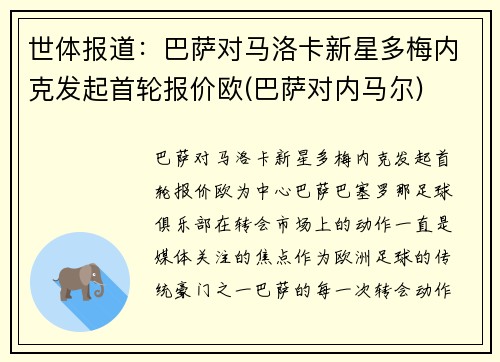 世体报道：巴萨对马洛卡新星多梅内克发起首轮报价欧(巴萨对内马尔)