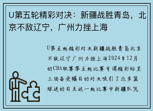 U第五轮精彩对决：新疆战胜青岛，北京不敌辽宁，广州力挫上海