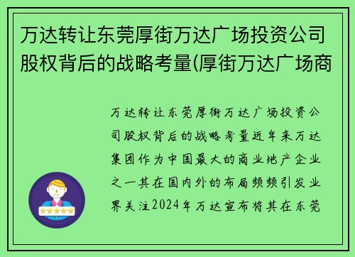 万达转让东莞厚街万达广场投资公司股权背后的战略考量(厚街万达广场商住楼)