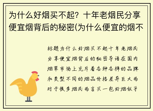 为什么好烟买不起？十年老烟民分享便宜烟背后的秘密(为什么便宜的烟不好抽)