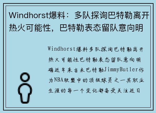Windhorst爆料：多队探询巴特勒离开热火可能性，巴特勒表态留队意向明确