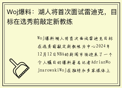 Woj爆料：湖人将首次面试雷迪克，目标在选秀前敲定新教练