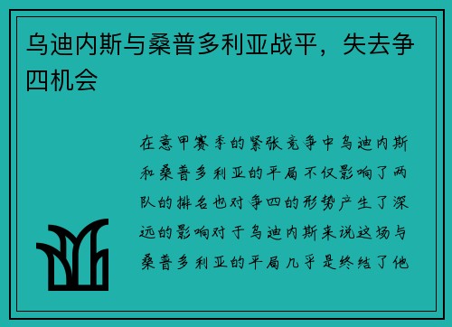 乌迪内斯与桑普多利亚战平，失去争四机会
