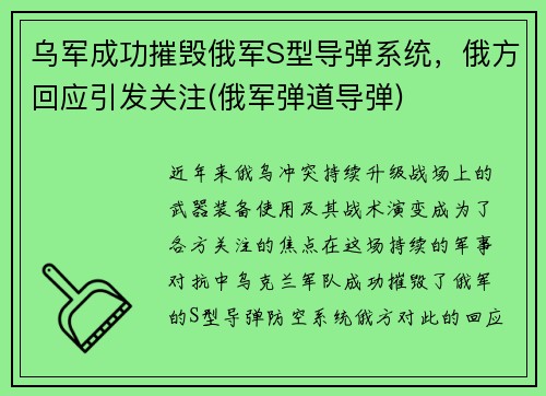 乌军成功摧毁俄军S型导弹系统，俄方回应引发关注(俄军弹道导弹)